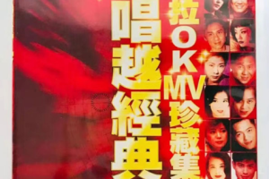 音乐专辑碟[宝丽金越唱越经典MTV卡拉OK珍藏集][LD转][DVD ISO][4.98G+4.82G][百度网盘下载]
