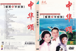 音乐专辑碟[群星 – 爱我中华DVD版 4碟][KTV][DVD ISO][16.75G][百度网盘下载]