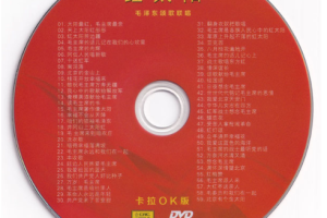 音乐专辑碟[群星 – 红太阳 毛泽东颂歌联唱][卡拉OK][KTV][DVD ISO][3.7G][百度网盘下载]