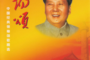 音乐专辑碟[群星 – 太阳颂 中国经典领袖颂歌精选 卡拉OK][KTV] [DVD ISO][4.22G][百度网盘下载]