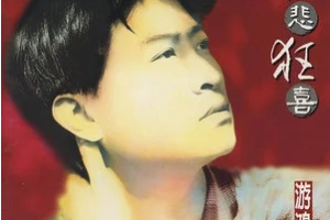 [歌曲合集]《游鸿明专辑精选》[所有歌曲合集-终极精选27张专辑无损音乐][百度网盘下载]