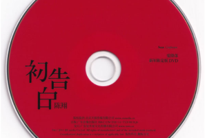 音乐专辑碟[陈翔 – 初告白 爱降落 新年限定版MV][DVD ISO 759.8M][百度网盘下载]