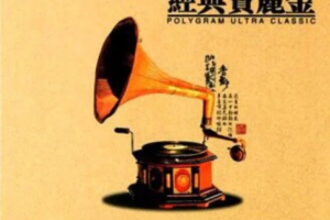 音乐专辑碟[群星 – 宝丽金 环球经典金曲][KTV][3DVDISO][22.05G][百度网盘下载]
