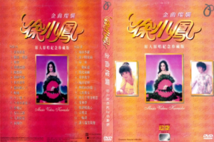 音乐专辑碟[徐小凤 – 金曲灿烂纪念珍藏版][KTV][2DVD-ISO][4.04G+3.99G][百度网盘下载]