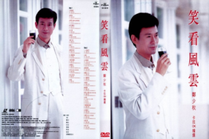音乐专辑碟[郑少秋 – 笑看风云][KTV][2DVD-ISO][3.69G+3.99G][百度网盘下载]