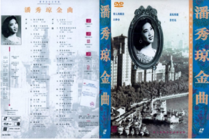 音乐专辑碟[潘秀琼-金曲][LD转][KTV][2DVD-ISO][3.49G+3.35G][百度网盘下载]