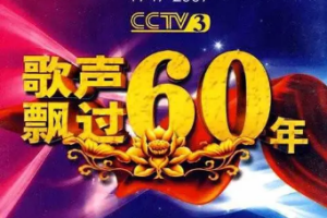 音乐专辑碟[歌声飘过六十年-金曲演唱会][6DVD-ISO24.3G][百度网盘下载]