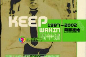 音乐专辑碟[周华健 1987-2002周而复始][3DVD-ISO7.29G+7.45G+7.56G[百度网盘下载]