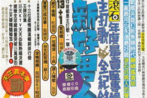 音乐专辑碟[滚石乱世佳人VS新好男人(碟1+碟2+碟3)][KTV][ISO][[6.58G]+4.36G+4.36G][百度网盘下载]