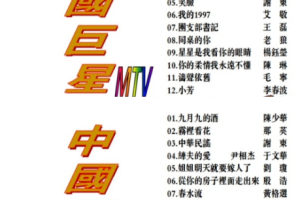 音乐专辑碟[群星 – 中国巨星MTV KTV][2DVDISO][6.2G+6.0G][百度网盘下载]
