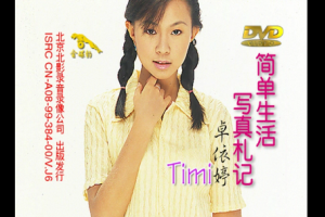 音乐专辑碟[卓依婷 简单生活写真札记][DVD ISO][3.08G][百度网盘下载]