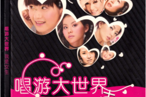 音乐专辑碟[群星 – 唱游大世界 我是女生 卡拉OK][KTV][DVD-ISO3.48G][百度网盘下载]