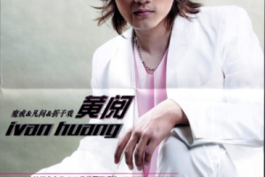 音乐专辑碟[黄阅 – 凡间+魔戒+折子戏 卡拉OK][KTV][DVDISO][2.42G][百度网盘下载]