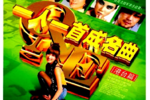 音乐专辑碟[群星 一人一首成名曲-港台篇Ⅱ][DVD ISO][7.92GB][百度网盘下载]