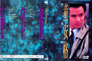 音乐专辑碟[童安格 – 精选集][LD转][KTV][DVD-ISO][3.79G][百度网盘下载]
