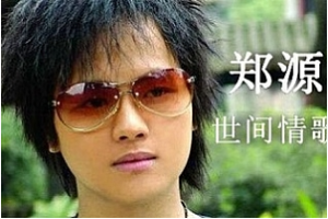 《郑源》无损歌曲合集[FLAC8.54GB][百度网盘下载]