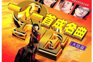 音乐专辑碟[群星 一人一首成名曲大陆篇 I][DVD ISO][7.68GB][百度网盘下载]