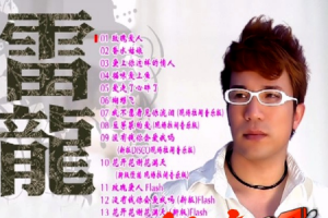 音乐专辑碟[雷龙 – 玫瑰爱人 卡拉OK][KTV][DVD-ISO2.29G][百度网盘下载]