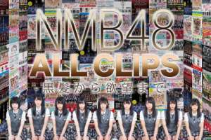 【海外演唱会】[NMB48 PV合集 从黑发到欲望 ALL CLIPS -黒髪から欲望まで-][BDMV 5BD][168.87GB][百度网盘下载]