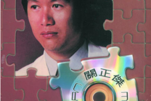 音乐专辑碟[关正杰 环球巨星影音启示录][DVD ISO][1.86G][百度网盘下载]