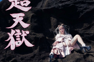 【海外演唱会】[Seiko Omori – Chotengoku 大森靖子 – 超天狱 付属BD 2022][BDISO][41.4GBGB][百度网盘下载]