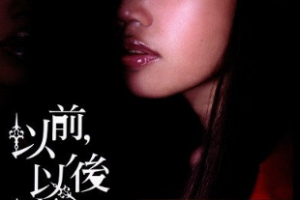 音乐专辑碟[黄丽玲 以前以后 星光首选挑战金曲][DVD ISO][944MB][百度网盘下载]