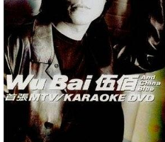 音乐专辑碟[伍佰 首张MTV+Karaoke DVD 双角度][DVD ISO][7.35G][百度网盘下载]