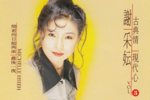 音乐专辑碟[谢采妘 – 古典情现代心3春泪][KTV][DVD-ISO2.91G][百度网盘下载]