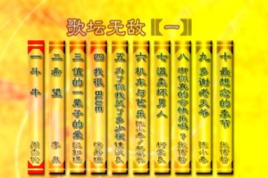 音乐专辑碟[群星 – 歌坛无敌01][KTV][ISO][3.45G][百度网盘下载]