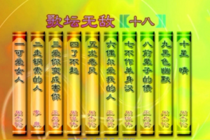 音乐专辑碟[群星 – 歌坛无敌18][KTV][ISO2.97G][百度网盘下载]