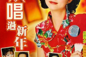 音乐专辑碟[八大巨星 – 欢唱过新年[KTV][DVD-ISO3.01G][百度网盘下载]