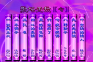 音乐专辑碟[群星 – 歌坛无敌07][KTV][ISO][3.56G][百度网盘下载]