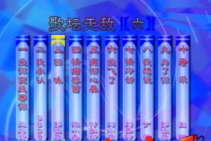音乐专辑碟[群星 – 歌坛无敌06][KTV][MDF][3.66G][百度网盘下载]