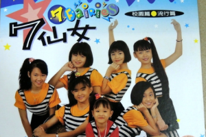 音乐专辑碟[七仙女 – 校园篇①][KTV][DVD-ISO][3.08G][百度网盘下载]