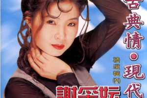 音乐专辑碟[谢采妘 – 古典情现代心II][KTV][DVDISO][4.04G][百度网盘下载]