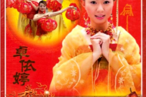 音乐专辑碟[卓依婷 – 恭喜发财(大马版)][KTV][DVDISO][2.80GB][百度网盘下载]
