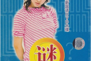 音乐专辑碟[卓依婷 -蜕变3谜][DVD-ISO][3.95G][百度网盘下载]