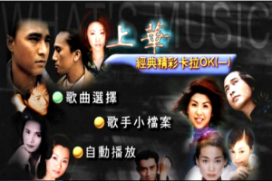 音乐专辑碟[群星 – 上华经典精彩卡拉OK01][KTV][ISO][2.97G][百度网盘下载]