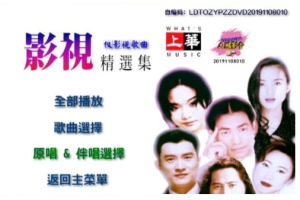 音乐专辑碟[群星 – 上华影视精选集原装卡拉OK][LD转][KTV][ISO][7.6GB][百度网盘下载]