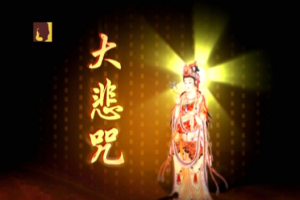 音乐专辑碟[般禅梵唱妙音组 – 大悲咒][KTV][DVD-ISO][3.77G][百度网盘下载]