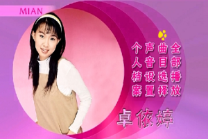 音乐专辑碟[卓依婷 – 蜕变][KTV][DVDISO][7.9GB][百度网盘下载]