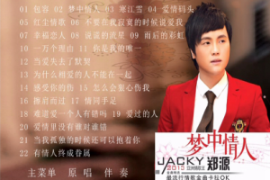 音乐专辑碟[郑源 – 梦中情人 最流行情歌金曲卡拉OK][DVDISO][4.1G][百度网盘下载]