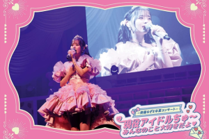 【海外演唱会】[LOVE ～齐藤なぎさ卒业コンサート～ 现役アイドルちゅ～ みんなのこと大好きだよ (完全生产限定盘) 2023][BDISO][44.2GB][百度网盘下载]