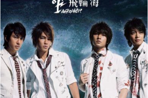 飞轮海歌曲百度云网盘下载[12张专辑][FLACMP33.29GB][百度网盘下载]