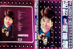 音乐专辑碟[周华健 – 绝对周华健卡拉百分百][KTV][2DVD-ISO][3.04G+2.95G][百度网盘下载]