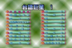 音乐专辑碟[群星 – 台语巨星1][DVD-ISO4.03G][百度网盘下载]