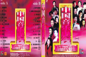 音乐专辑碟[群星 – 中国音乐电视精品珍藏MV(一)][2DVD-ISO][4.11G+3.87G][百度网盘下载]
