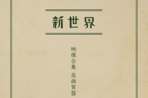【海外演唱会】《[新世界映像全集 高画质盘 2023]》[BDISO][9.7GB][百度网盘下载]