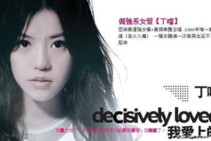 音乐专辑碟[丁当 – 我爱上的爱不能怕 限定版 KARAOKE][DVD ISO][3.37G][百度网盘下载]