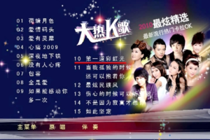 音乐专辑碟[群星 – 2010最新流行热门卡拉OK][KTV][DVD-ISO][3.74G][百度网盘下载]